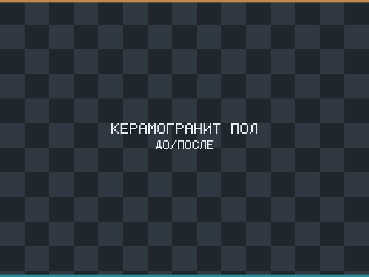 Укладка керамогранита на пол в Смоленске — крупноформатный керамогранит, Заднепровский район