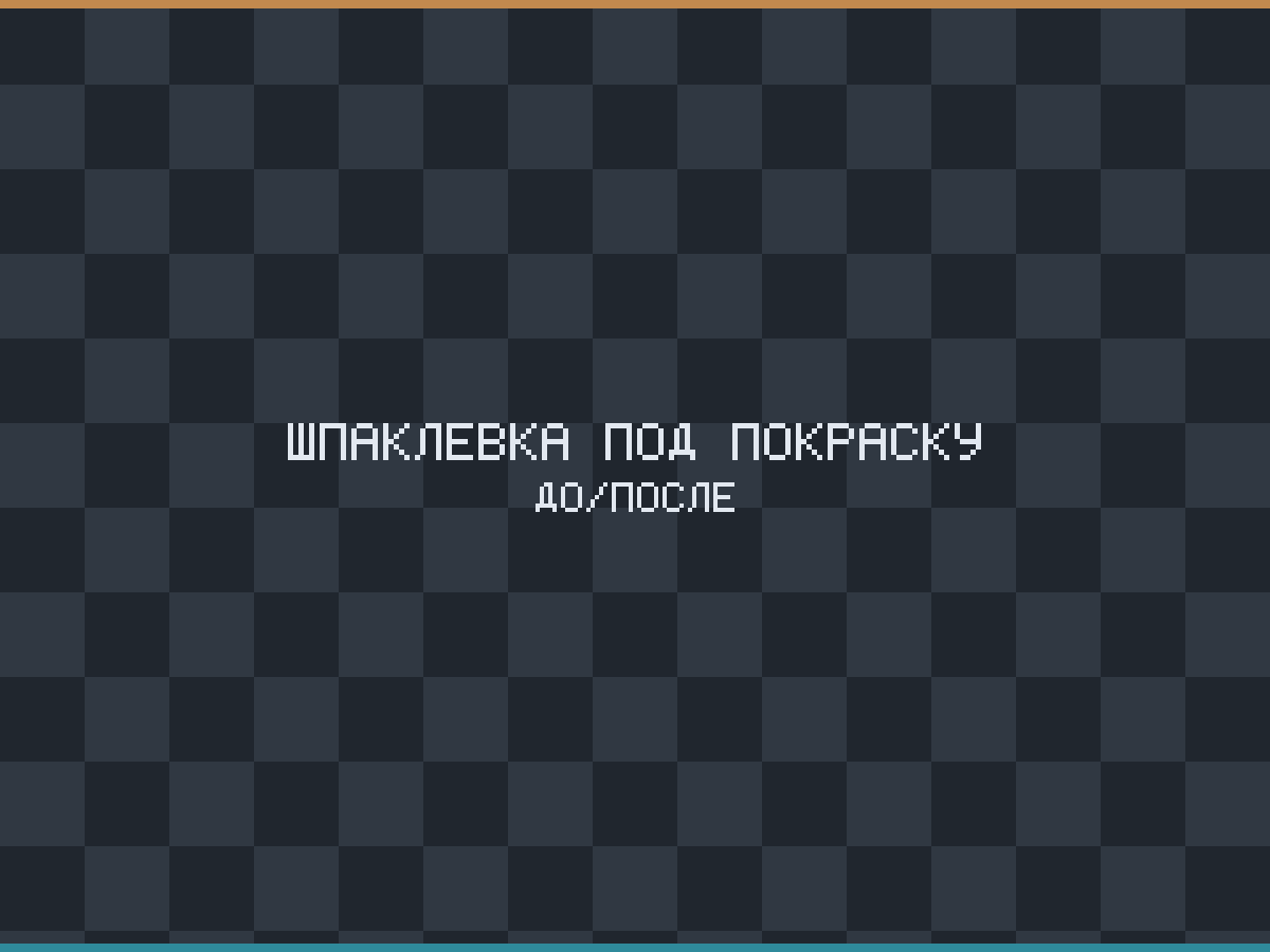 Шпаклёвка стен под покраску в Смоленске — финишная шпаклёвка